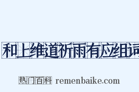 和上维道祈雨有应组词是什么意思的图片